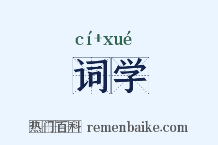 词学是什么意思的图片
